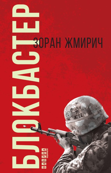 Фото Блокбастер