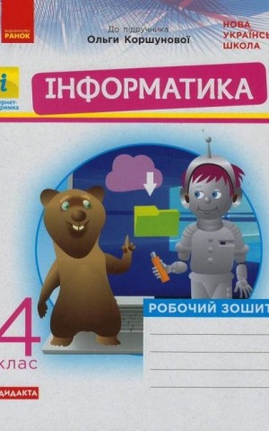 Інформатика 4 клас. Робочий зошит до підручника Коршунової О.