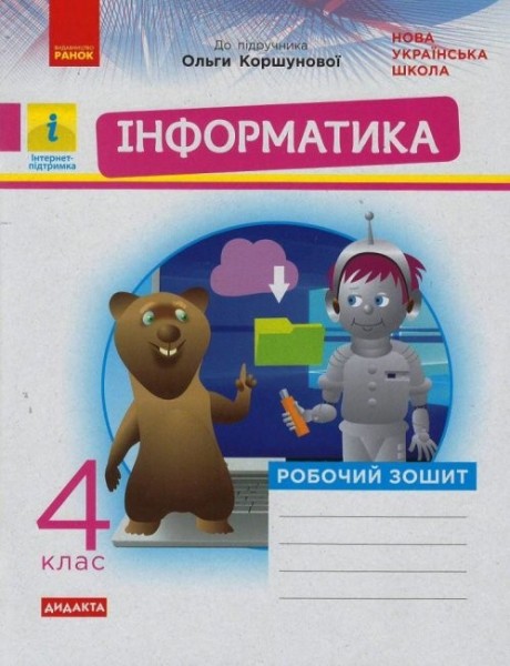 Фото Інформатика 4 клас. Робочий зошит до підручника Коршунової О.