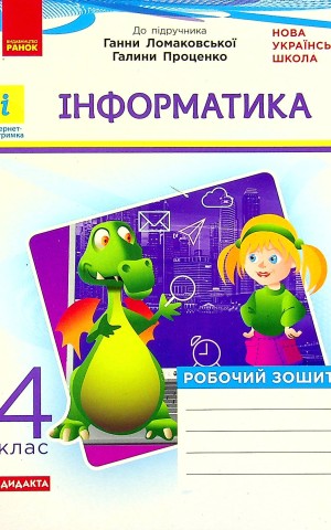 Інформатика 4 клас. Робочий зошит до підручника Ломаковської, Г. Проценко Г.