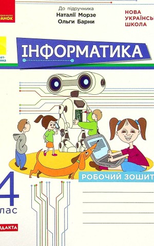 Інформатика 4 клас. Робочий зошит до підручника Морзе Н., Барни О.