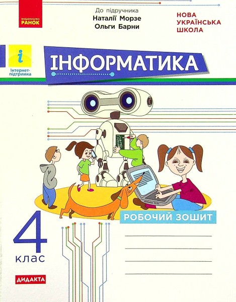 Фото Інформатика 4 клас. Робочий зошит до підручника Морзе Н., Барни О.