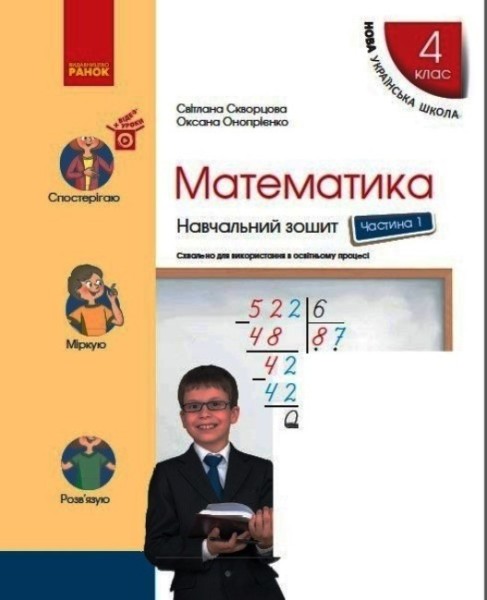 Фото Математика 4 клас. Навчальний зошит. Частина 1