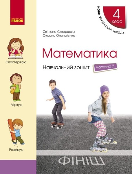 Фото Математика 4 клас. Навчальний зошит. Частина 2