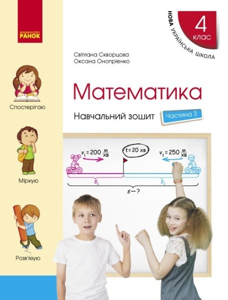 Фото Математика 4 клас. Частина 3. Навчальний зошит до підр. Скворцова С.О. Онопрієнко О.В.
