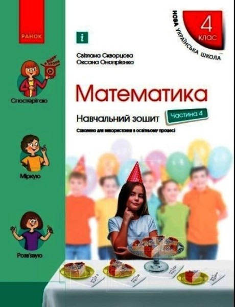 Фото Математика 4 клас. Навчальний зошит. Частина 4 до підручника Скворцова С.О.