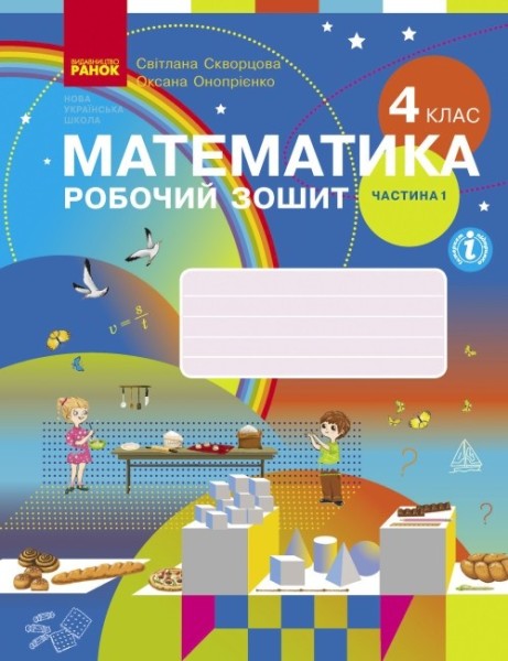 Фото Математика 4 клас. Робочий зошит. Частина 1