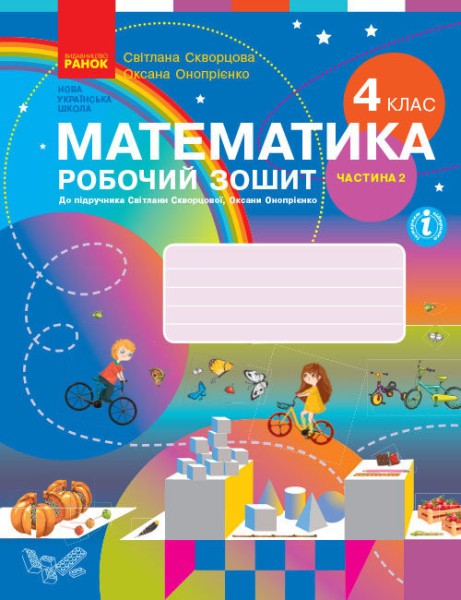 Фото Математика 4 клас. Робочий зошит. Частина 2