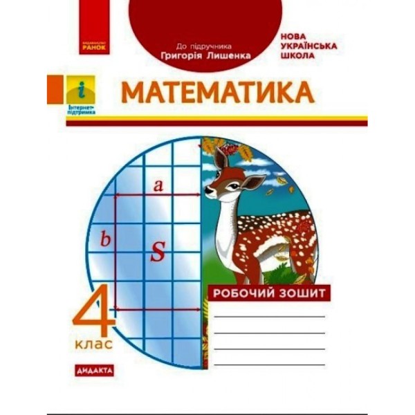 Фото Математика 4 клас. Робочий зошит до підручника Лишенко Г.П.