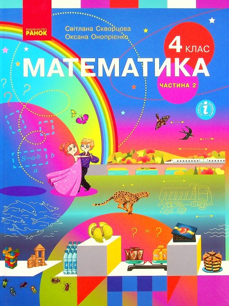 Фото Підручник Математика 4 клас. Частина 2