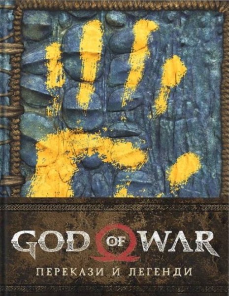 Фото God of War. Перекази й легенди