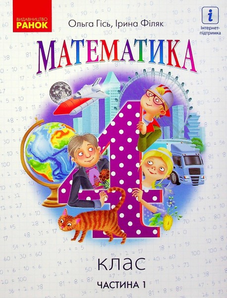 Фото Математика 4 клас. Підручник. Частина 1