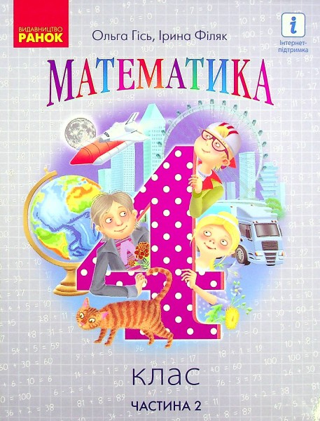 Фото Математика 4 клас. Підручник. Частина 2