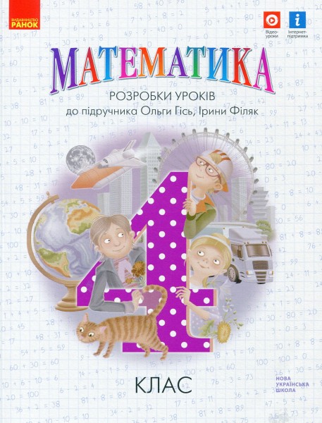 Фото Математика 4 клас. Розробки уроків до підручника Гісь О.М.