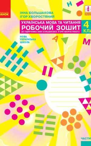 Українська мова та читання. 4 клас. Робочий зошит у 2-х частинах. Частина 1