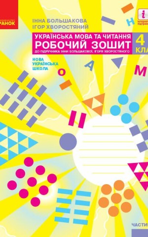 Українська мова та читання. 4 клас. Робочий зошит у 2-х частинах. Частина 2
