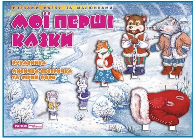 Фото Мої перші казки. Рукавичка. Лисичка-сестричка та Сірий вовк