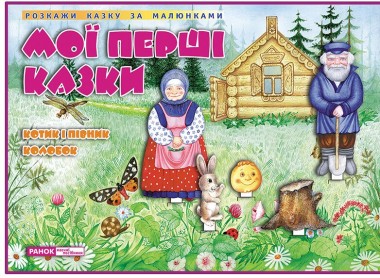 Фото Мої перші казки. Котик і Півник. Колобок