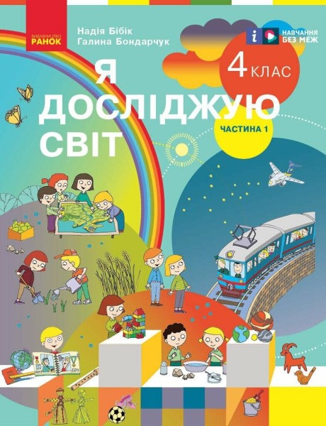 Фото Я досліджую світ. 4 клас. Підручник у 2-х частинах. Частина 1