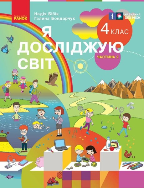 Фото Я досліджую світ. 4 клас. Підручник у 2-х частинах. Частина 2