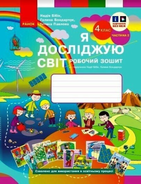 Фото Я досліджую світ. 4 клас. Робочий зошит. У 2 частинах. Частина 2