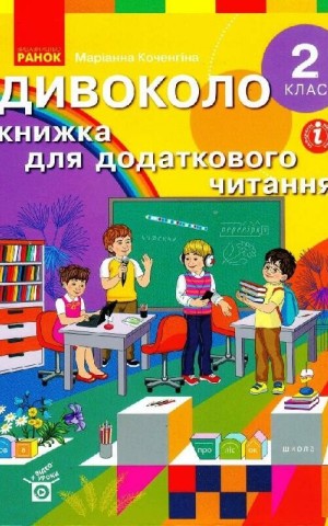 Дивоколо. Книжка для додаткового читання. 2 клас