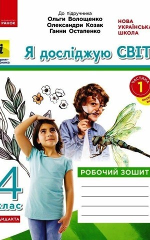 Я досліджую світ. 4 клас. Робочий зошит до підручника О. Волощенко, О. Козак, Г. Остапенко. У 2-х частинах. Частина 1