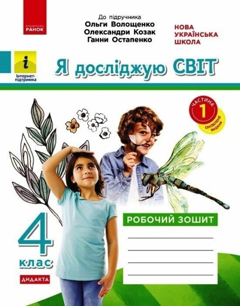 Фото Я досліджую світ. 4 клас. Робочий зошит до підручника О. Волощенко, О. Козак, Г. Остапенко. У 2-х частинах. Частина 1