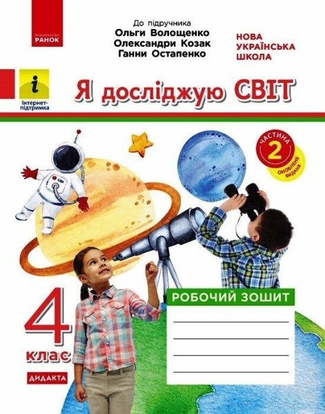 Фото Я досліджую світ. 4 клас. Робочий зошит до підручника О. Волощенко, О. Козак, Г. Остапенко. У 2-х частинах. Частина 2