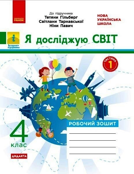 Фото Я досліджую світ. 4 клас. Робочий зошит до підручника Т. Гільберг, С. Тарнавської, Н. Павич. У 2-х частинах. Частина 1