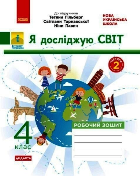 Фото Я досліджую світ. 4 клас. Робочий зошит до підручника Т. Гільберг, С. Тарнавської, Н. Павич. У 2-х частинах. Частина 2