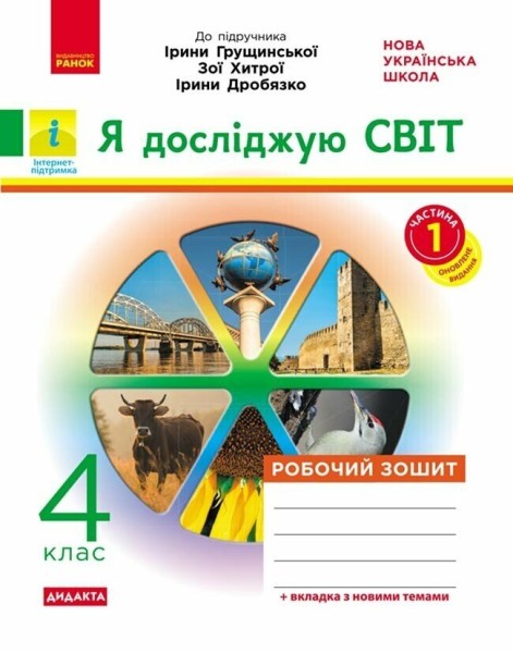 Фото Я досліджую світ. 4 клас. Робочий зошит до підручника І. Грущинської, З. Хитрої, І. Дробязко. У 2-х частинах. Частина 1