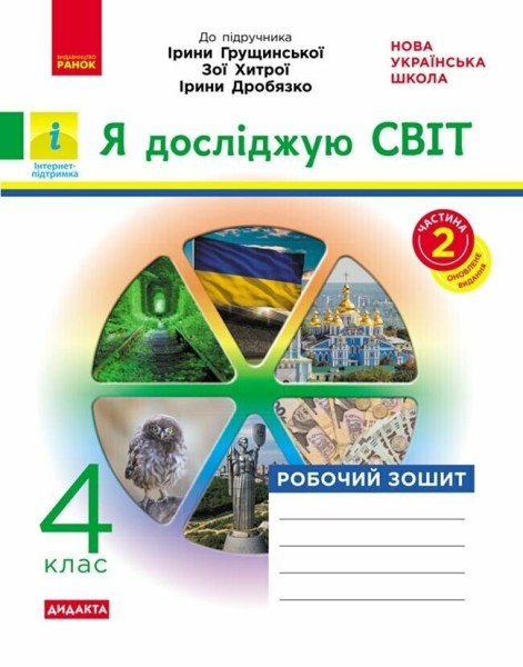 Фото Я досліджую світ. 4 клас. Робочий зошит до підручника І. Грущинської, З. Хитрої, І. Дробязко. У 2-х частинах. Частина 2