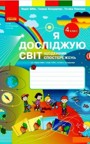 Я досліджую світ. 4 клас. Щоденник спостережень до підручника Н. Бібік, Г. Бондарчук
