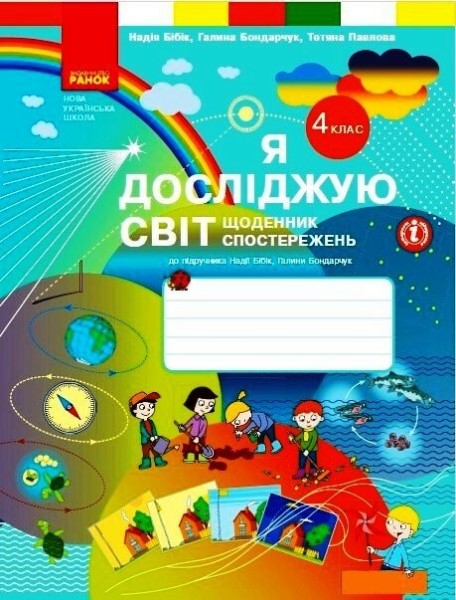 Фото Я досліджую світ. 4 клас. Щоденник спостережень до підручника Н. Бібік, Г. Бондарчук