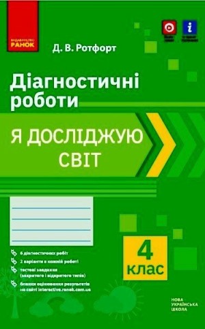 Я досліджую світ. 4 клас. Діагностичні роботи
