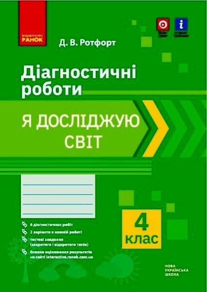Фото Я досліджую світ. 4 клас. Діагностичні роботи