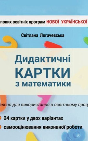 Математика. 4 клас. Дидактичні картки