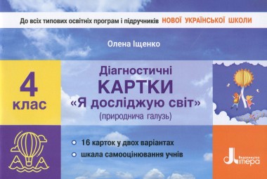 Фото Я досліджую світ. 4 клас. Діагностичні картки