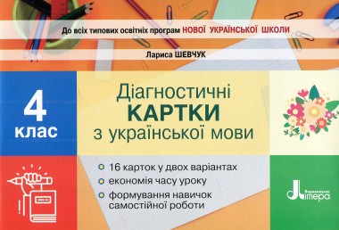 Фото Українська мова. 4 клас. Діагностичні картки