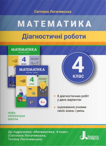 Фото Математика. 4 клас. Діагностичні роботи до підручника