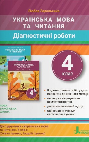Українська мова та читання. 4 клас. Діагностичні роботи до підручника