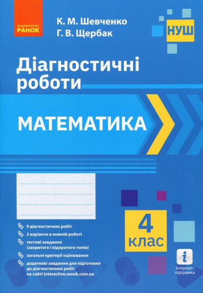 Фото Математика 4 клас. Діагностичні роботи