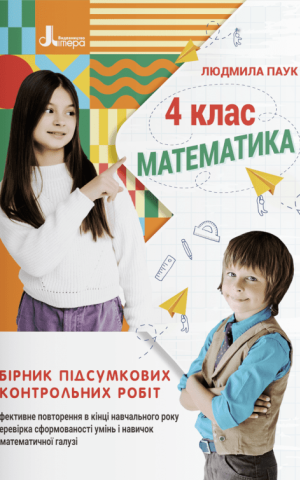 Математика. 4 клас. Збірник підсумкових контрольних робіт