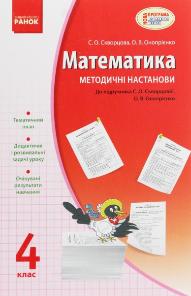 Фото Математика 4 клас. Методичні настанови до підручника Скворцова С.О. Онопрієнко О.В.