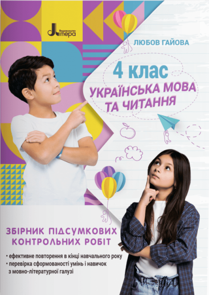 Фото Українська мова. 4 клас. Збірник підсумкових контрольних робіт