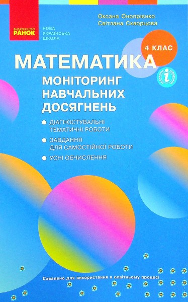 Фото Математика 4 клас. Моніторинг навчальних досягнень