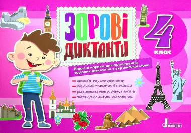 Фото Українська мова. 4 клас. Зорові диктанти