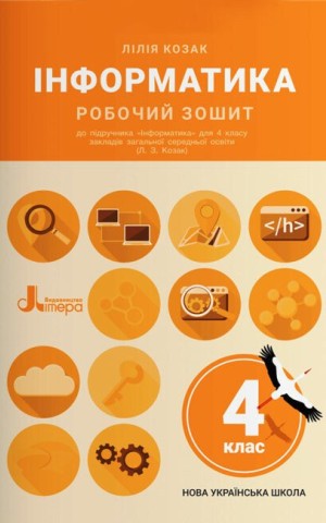 Інформатика. 4 клас. Робочий зошит до підручника Козак Л. З.