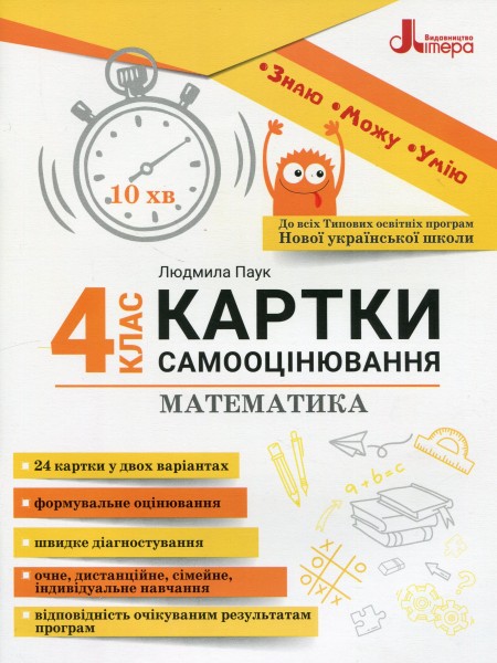 Фото Математика. 4 клас. Картки самооцінювання
